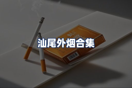 汕尾外烟合集