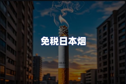 免税日本烟