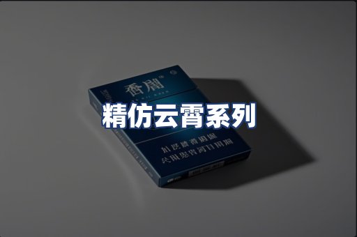 精仿云霄系列