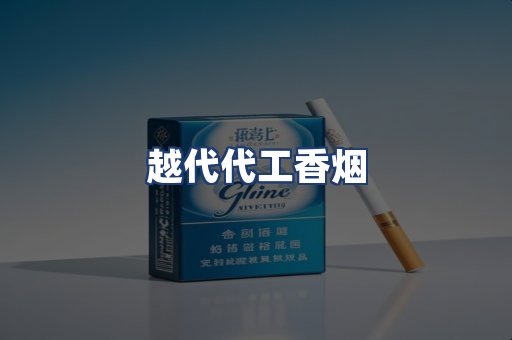 越代代工香烟