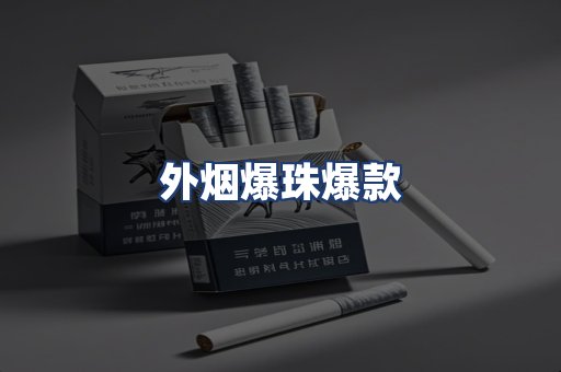外烟爆珠爆款